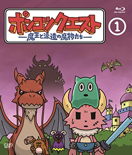 ポンコツクエスト〜魔王と派遣の魔物たち〜 シーズン1
