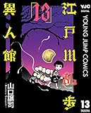 江戸川乱歩異人館 13 (ヤングジャンプコミックスDIGITAL)