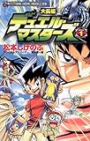 大長編デュエル・マスターズ(1) (てんとう虫コミックス)