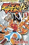 デュエル・マスターズ FE(ファイティングエッジ)(1) (てんとう虫コミックス)