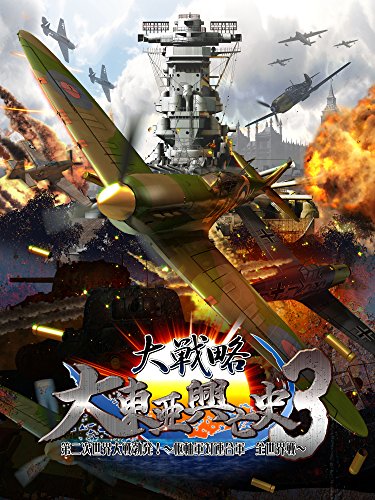 【PS4】プレイステーション4の名作・シミュレーションゲーム人気投票＆ランキング【SLG・SRPG】　4位　大戦略 大東亜興亡史3 第二次世界大戦勃発! 枢軸軍対連合軍 全世界戦の画像