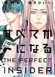 すべてがFになる -THE PERFECT INSIDER-(1) (ARIAコミックス)