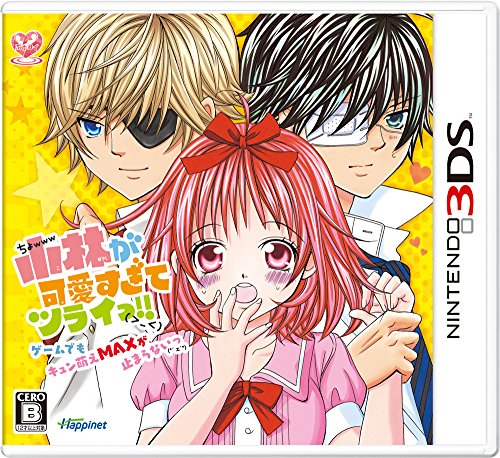 【3DS】ニンテンドー3DSの名作・アドベンチャーゲーム人気投票＆ランキング【ADV】　44位　小林が可愛すぎてツライっ!! ゲームでもキュン萌えMAXが止まらないっ (*ェ`*)の画像