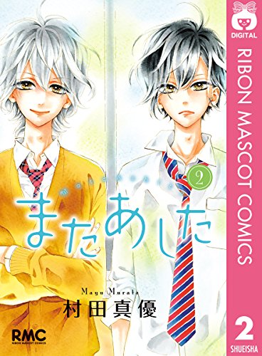 またあしたの作品情報、単行本情報 | アル