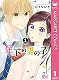 年下の男の子 1 (マーガレットコミックスDIGITAL)