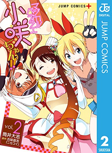 マジカルパティシエ小咲ちゃん!!の作品情報、単行本情報 | アル