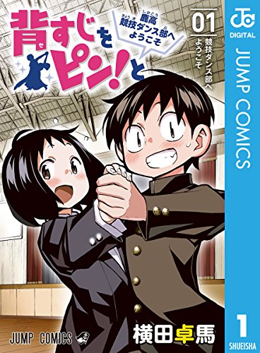 マイナー部活漫画ランキング・人気投票　6位　背すじをピン！と～鹿高競技ダンス部へようこそ～の画像