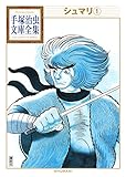 シュマリ　手塚治虫文庫全集（１）