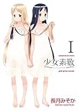 少女素数 1巻 (まんがタイムKRコミックス)