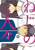 ねじの人々（１） (マンガワンコミックス)