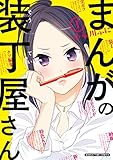 まんがの装丁屋さん　１巻 (まんがタイムコミックス)