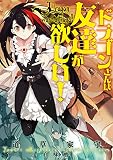ドラゴンさんは友達が欲しい！ (アース・スターノベル)