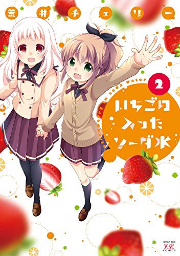 いちごの入ったソーダ水の作品情報、単行本情報 | アル