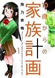 １０歳からの家族計画　１巻 (芳文社コミックス)