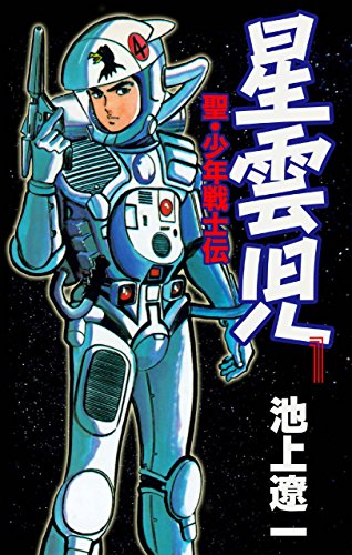 星雲児の作品情報、単行本情報 | アル