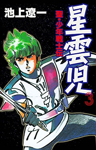 星雲児の作品情報、単行本情報 | アル