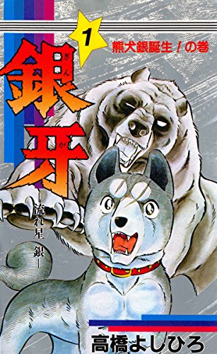 人気投票！あなたの好きな犬漫画！・ランキング　1位　銀牙 -流れ星 銀-の画像
