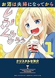 お酒は夫婦になってから(1) (やわらかスピリッツ)