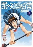 菜々子さん的な日常REVIVAL（１） (やわらかスピリッツ)