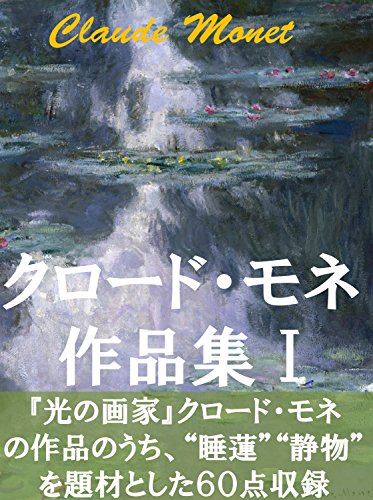 クロード・モネ作品集Ⅰ 睡蓮、静物画etc