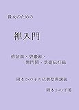 Introduction To Zen Shushogi Hekiganroku Mumonkan Keitoku Dentoroku Lecture By Okamoto Kanoko Japanese Edition