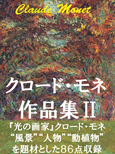 クロード・モネ作品集Ⅱ 風景、人物、動植物etc