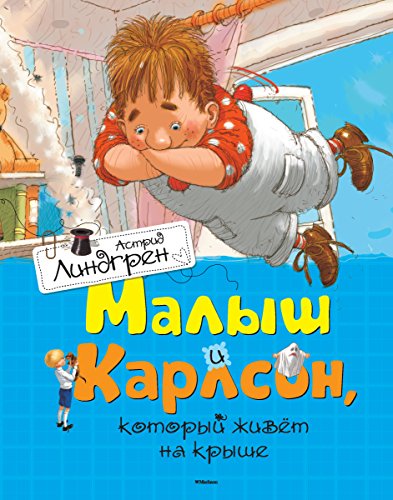 Portada de Малыш и Карлсон, который живет на крыше (Книги Астрид Линдгрен) (Russian Edition)