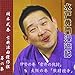 国本武春 古典浪曲傑作撰 第六集 水戸黄門漫遊記