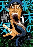 終末の天気(1) (ヤングマガジンコミックス)
