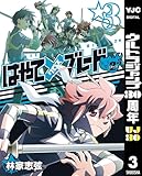 はやて×ブレード2 3 (ヤングジャンプコミックスDIGITAL)