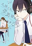 久住くん、空気読めてますか? 1巻 (デジタル版ガンガンコミックスJOKER)