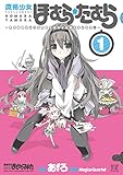 魔法少女ほむら☆たむら ～平行世界がいつも平行であるとは限らないのだ。～　１巻 (まんがタイムＫＲコミックス)