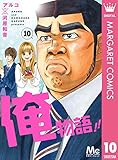 俺物語!! 10 (マーガレットコミックスDIGITAL)