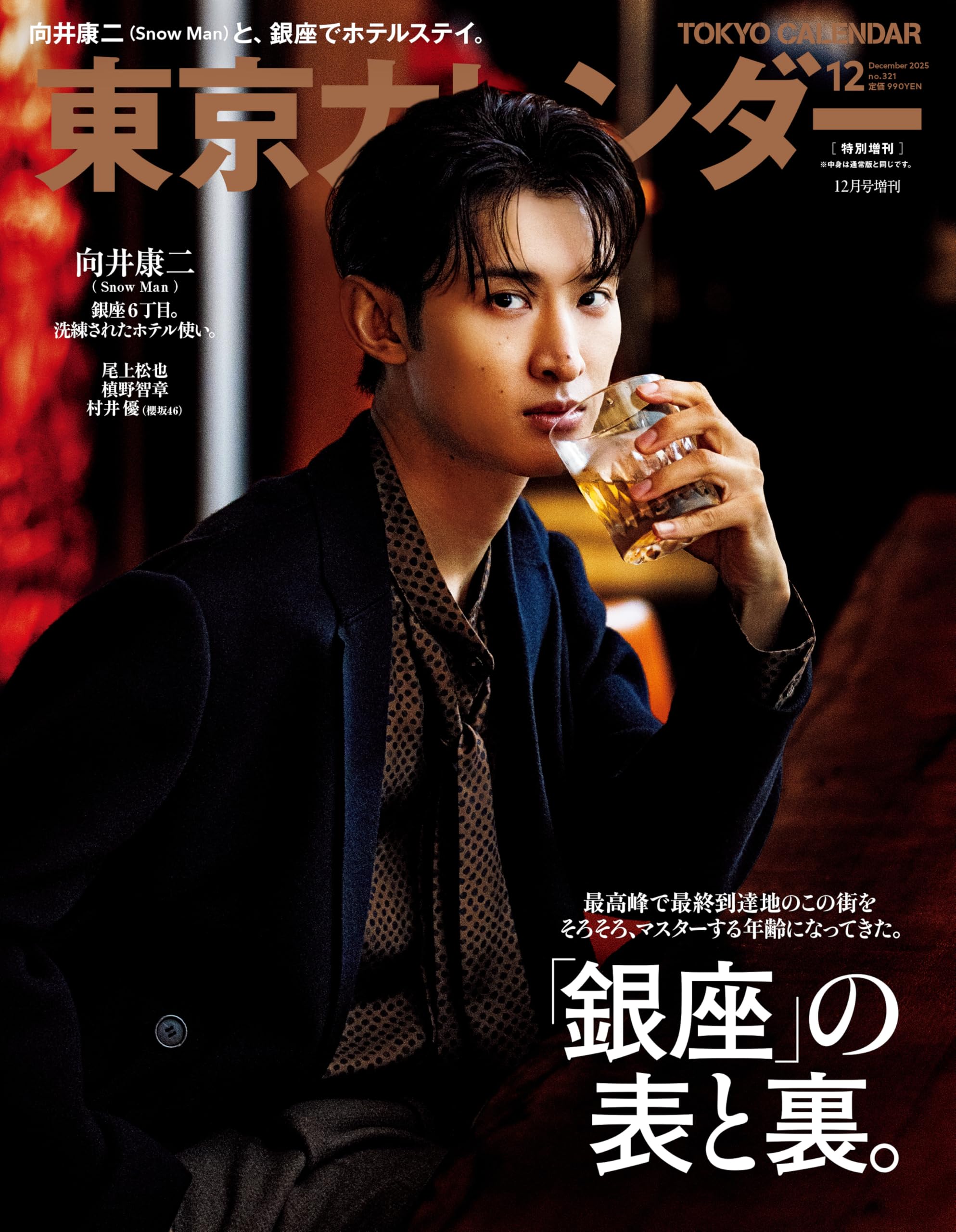 東京カレンダー2025年12月号 特別増刊