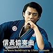 信長協奏曲2 Sound Track Performed by ☆Taku Takahashi(仮)