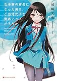 女子寮の寮長になった俺は、ご当地女子と青春できるだろうか (ダッシュエックス文庫DIGITAL)
