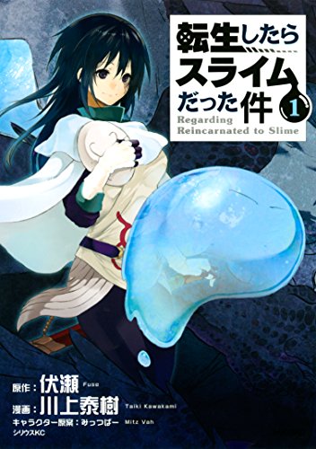 人気投票!あなたの好きな異世界マンガ・ランキング 2位 転生したらスライムだった件の画像