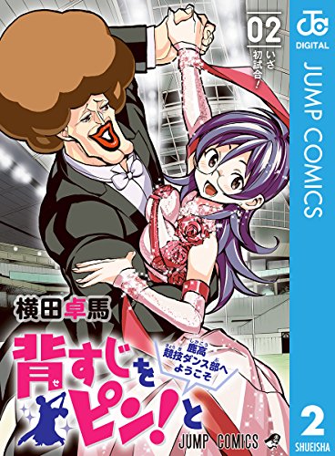 背すじをピン!と〜鹿高競技ダンス部へようこそ〜の作品情報、単行本