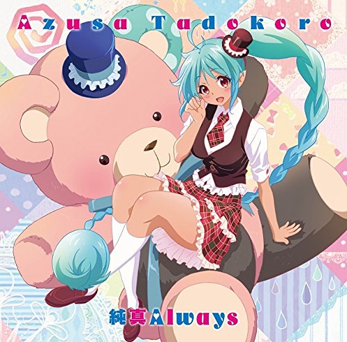 純真Always[アニメ盤] jacket from amazon