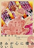 きみが心に棲みついたS(1) (FEEL COMICS)