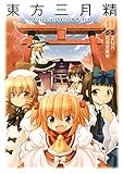 東方三月精 Oriental Sacred Place(1) (カドカワデジタルコミックス)
