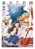 東方三月精 Oriental Sacred Place(3) (カドカワデジタルコミックス)