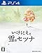 いけにえと雪のセツナ版