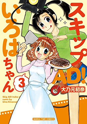 スキップad いろはちゃんの作品情報 単行本情報 アル