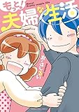 もっと！夫婦な生活　１巻 (まんがタイムコミックス)