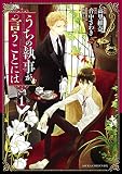うちの執事が言うことには(1) (あすかコミックスDX)