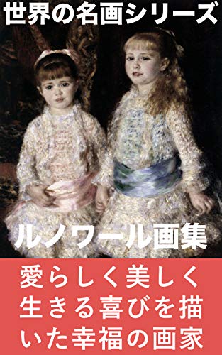 ルノワール画集（世界の名画シリーズ）改訂版