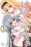 金の彼女 銀の彼女(1) (月刊少年マガジンコミックス)
