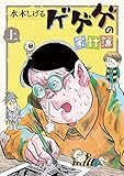 ゲゲゲの家計簿　上 (ビッグコミックススペシャル)