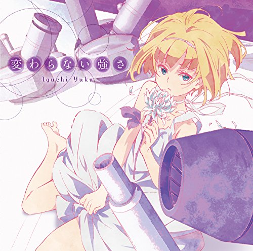 変わらない強さ[アニメ盤] jacket from amazon